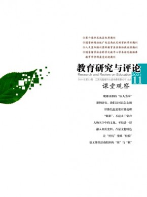 教育研究与评论·课堂观察期刊